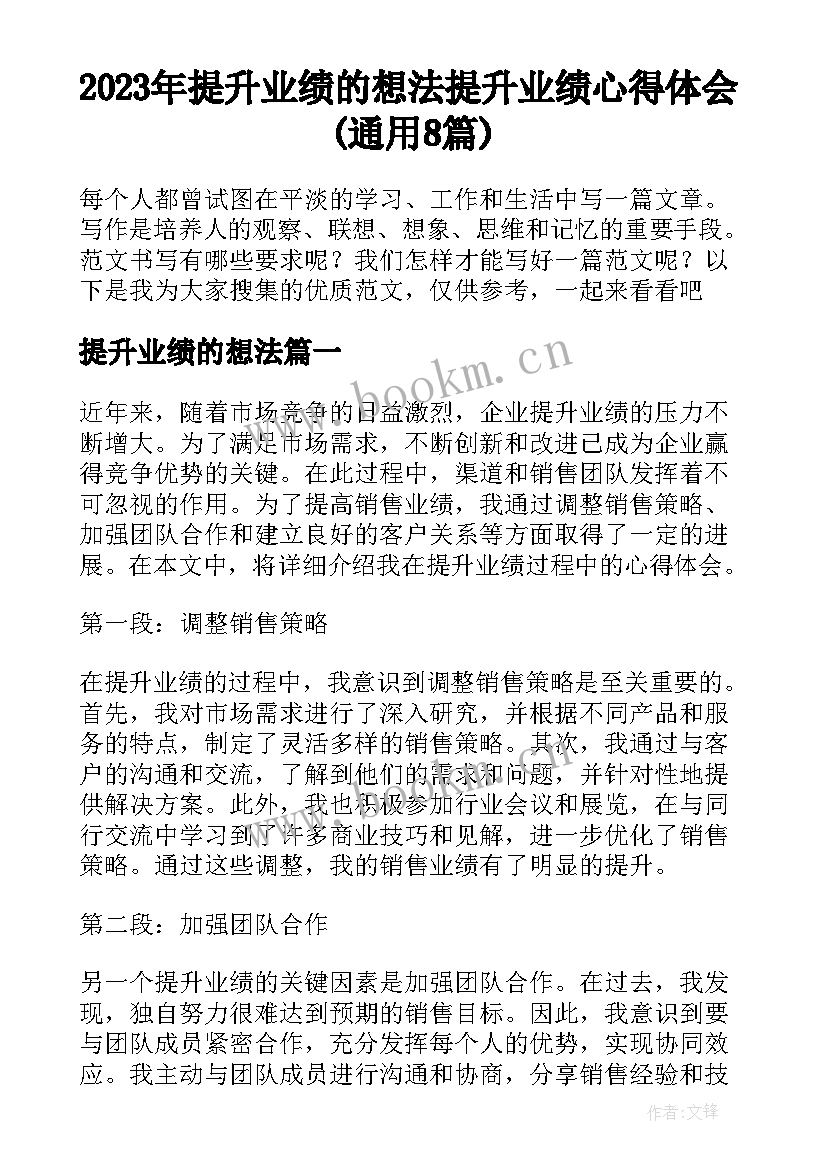 2023年提升业绩的想法 提升业绩心得体会(通用8篇)