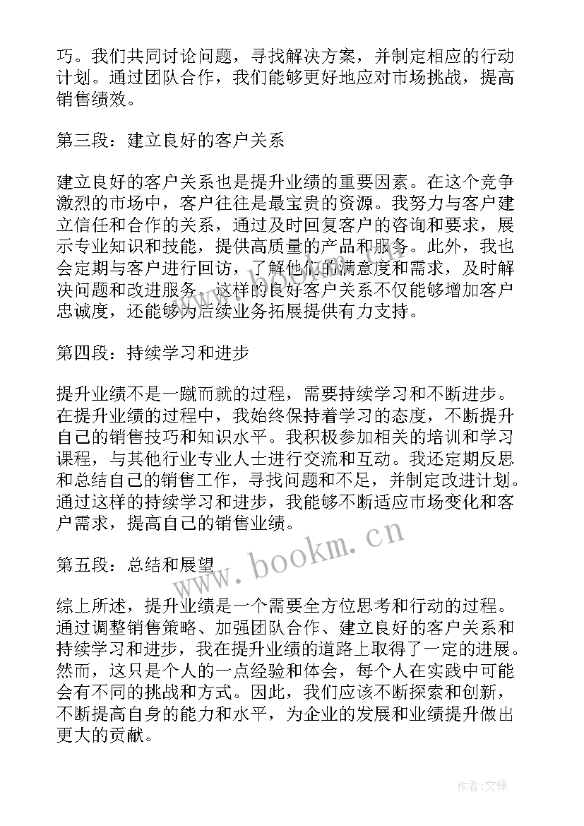 2023年提升业绩的想法 提升业绩心得体会(通用8篇)