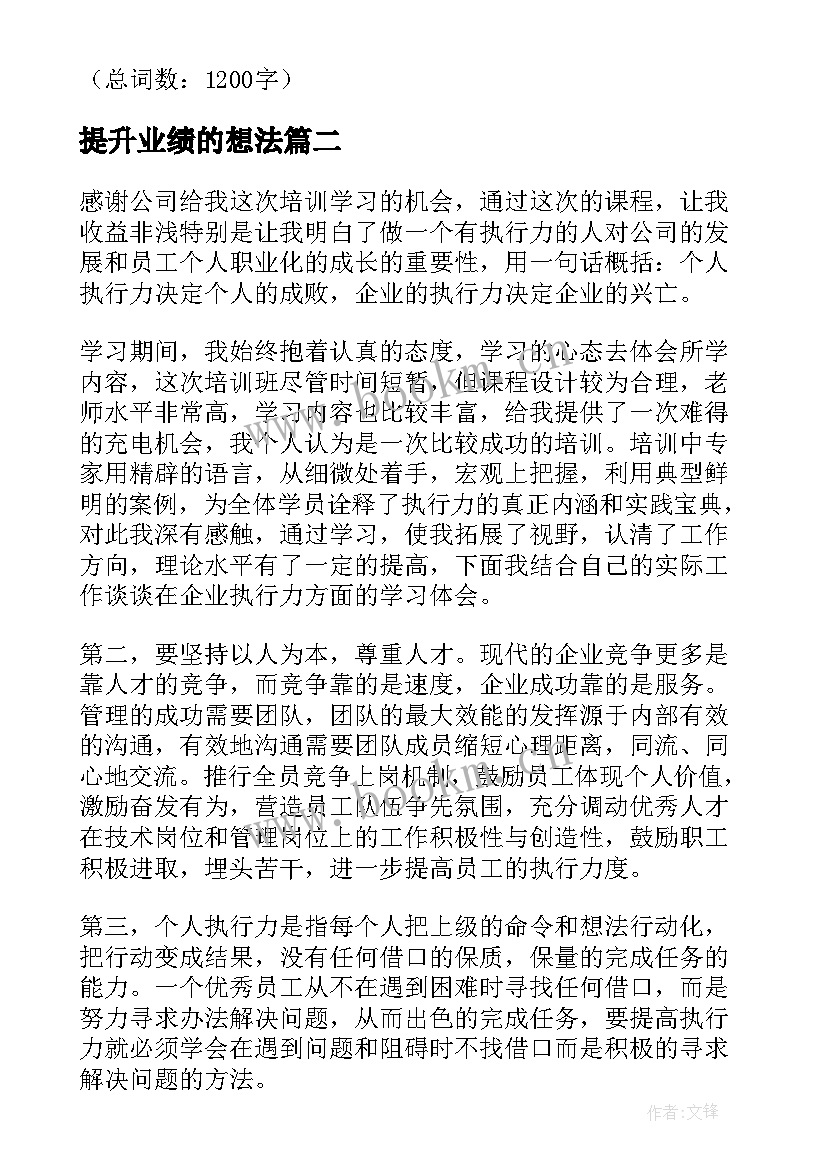 2023年提升业绩的想法 提升业绩心得体会(通用8篇)