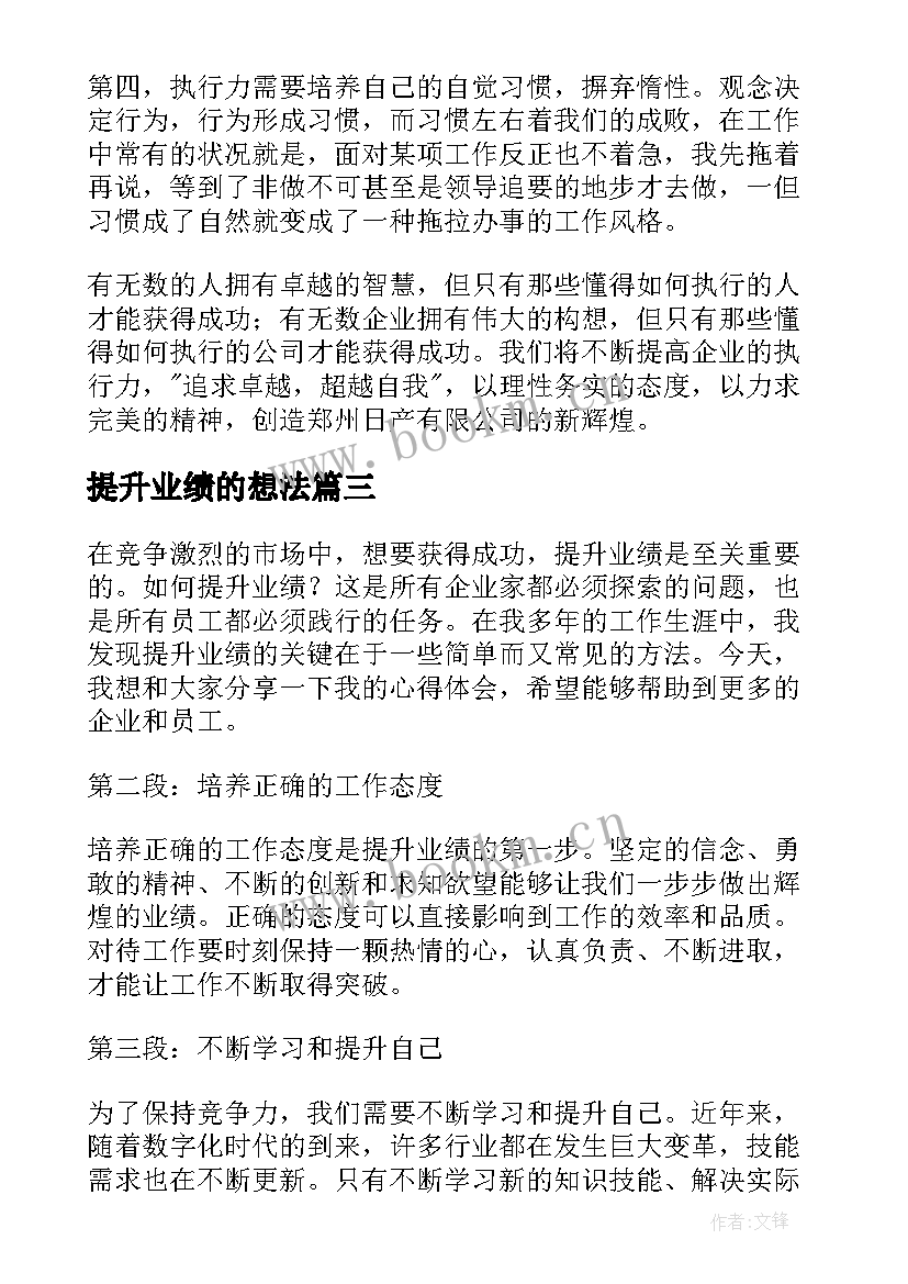 2023年提升业绩的想法 提升业绩心得体会(通用8篇)