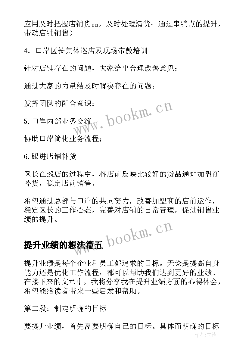 2023年提升业绩的想法 提升业绩心得体会(通用8篇)