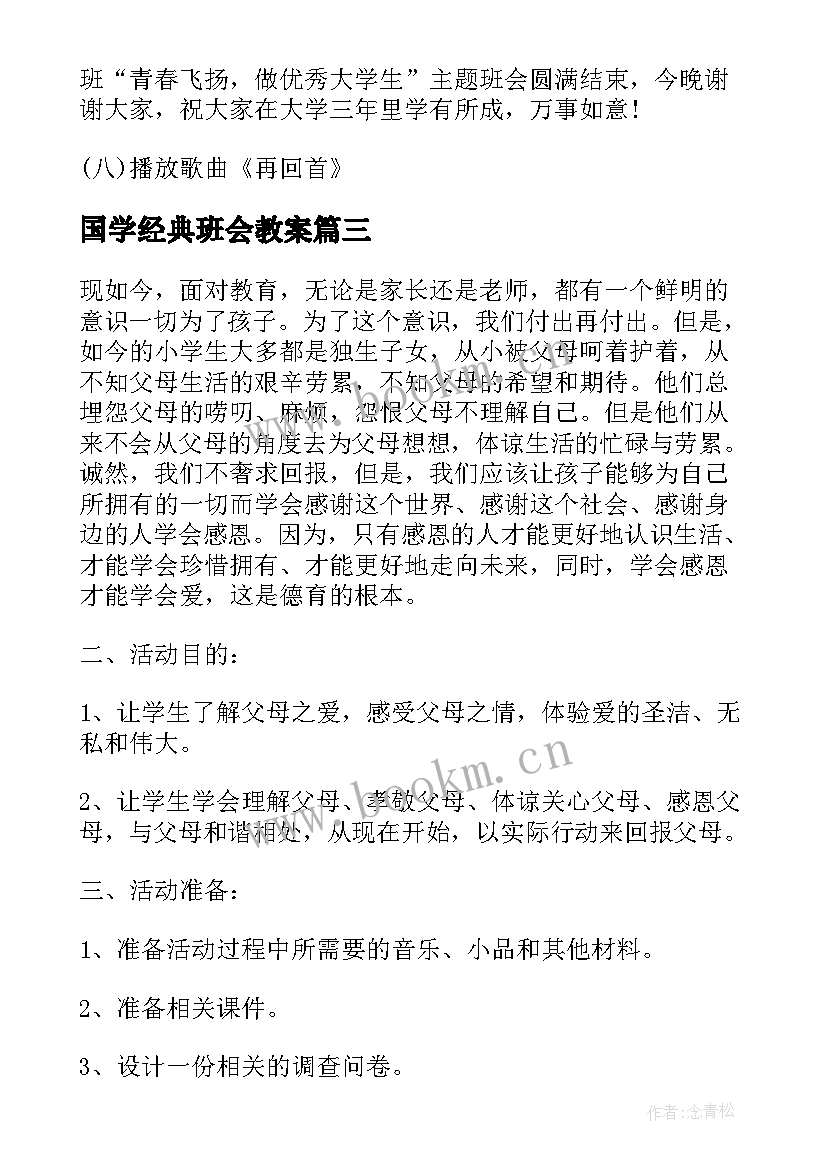 最新国学经典班会教案(大全5篇)