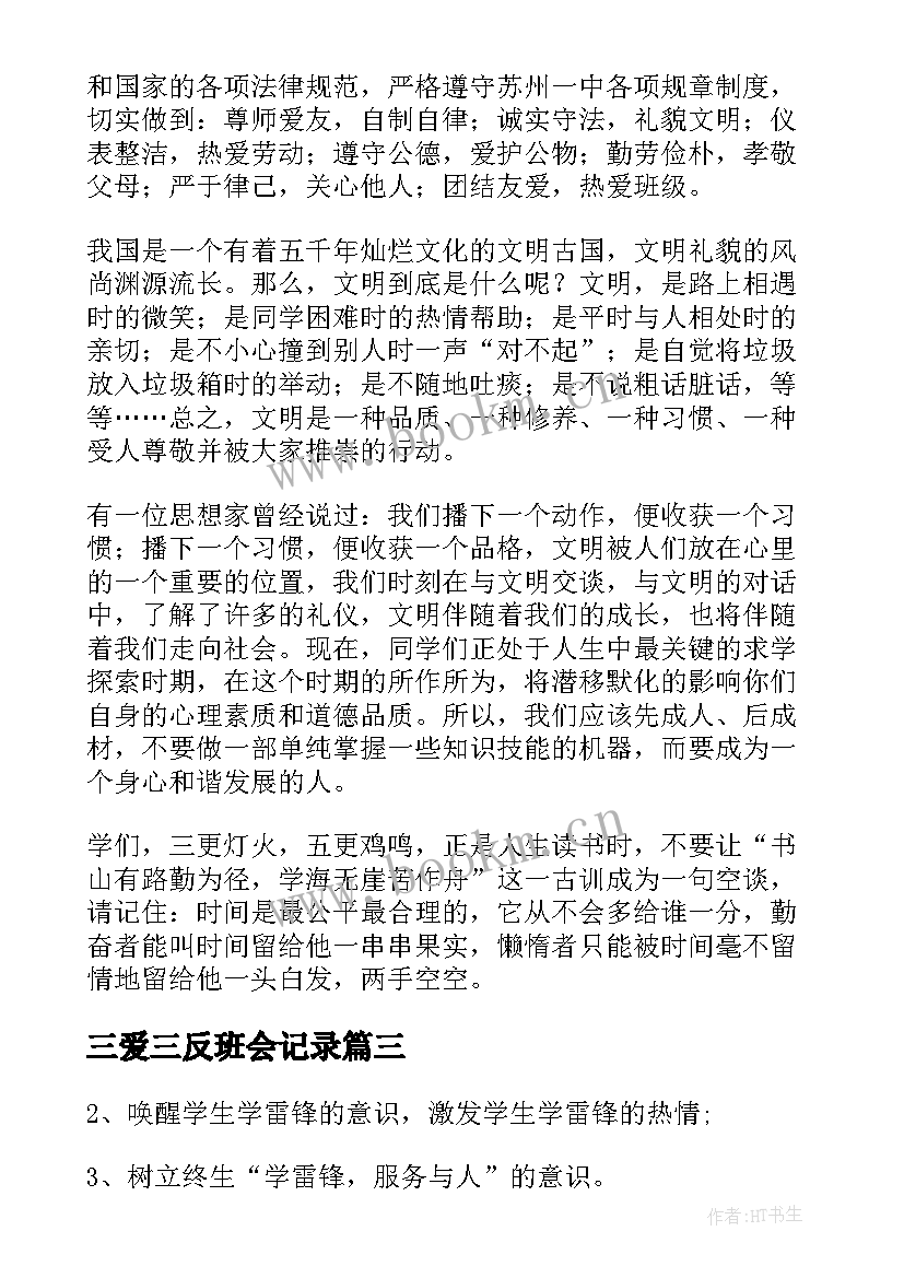 2023年三爱三反班会记录 班会方案文明班会(优质6篇)