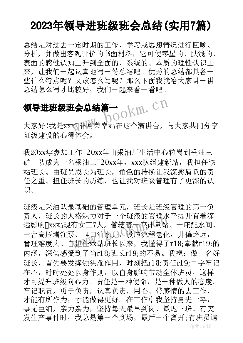 2023年领导进班级班会总结(实用7篇)