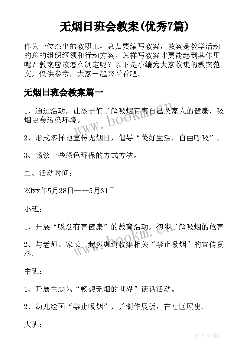 无烟日班会教案(优秀7篇)