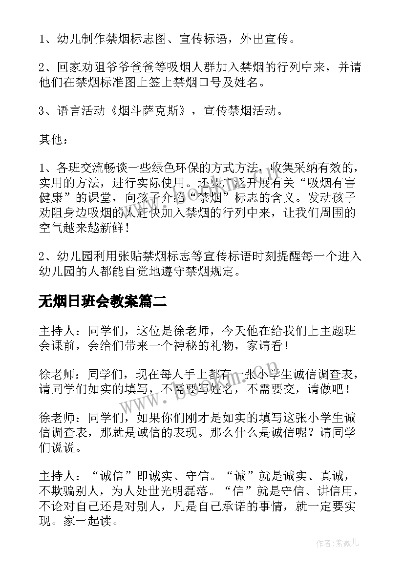 无烟日班会教案(优秀7篇)