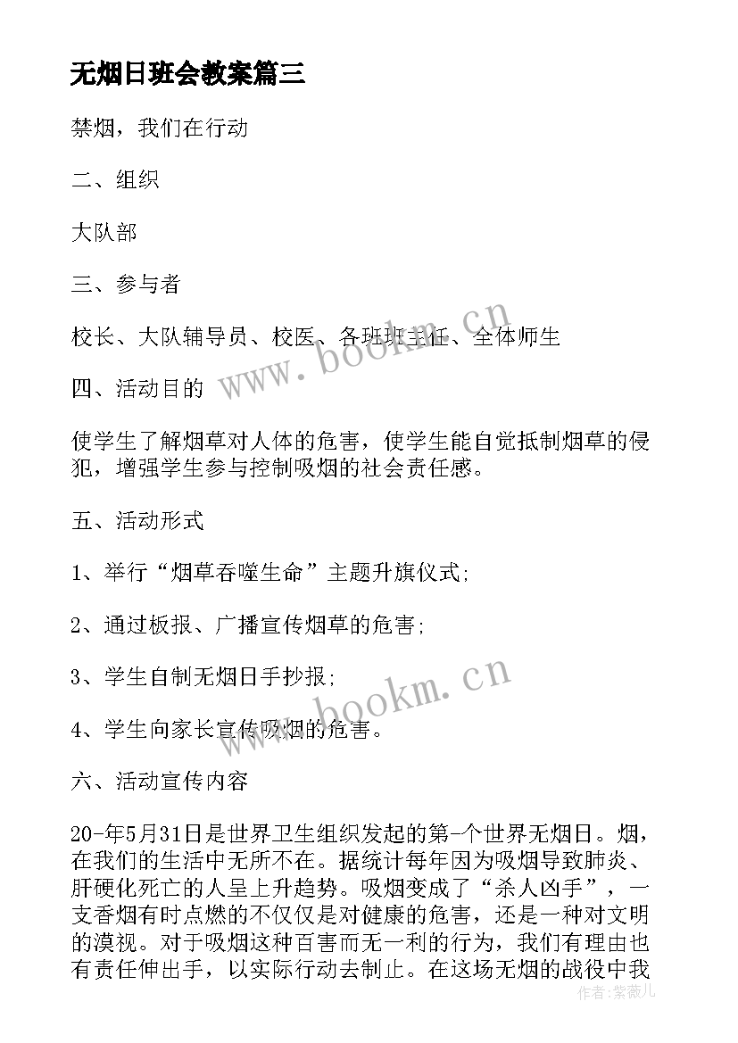 无烟日班会教案(优秀7篇)