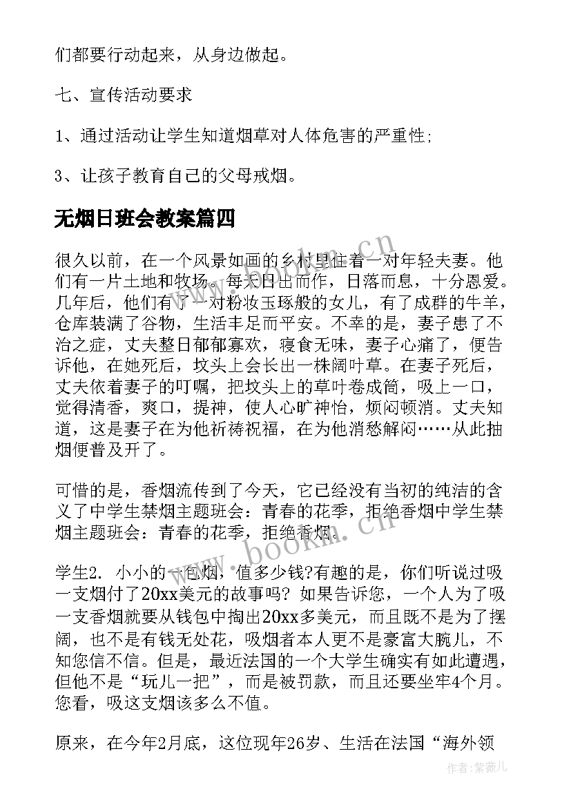 无烟日班会教案(优秀7篇)