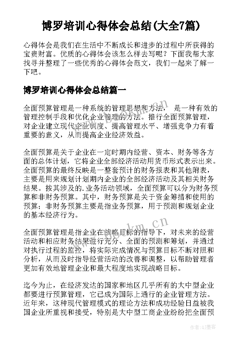 博罗培训心得体会总结(大全7篇)