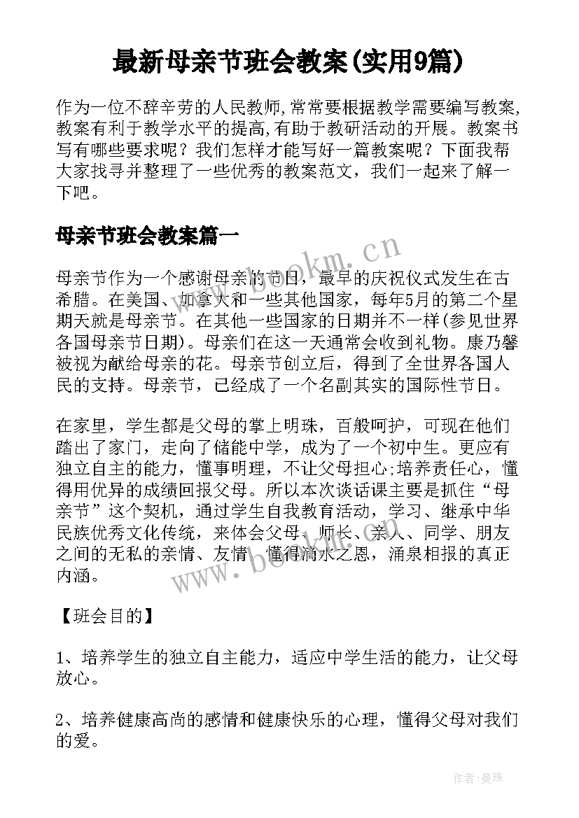 最新母亲节班会教案(实用9篇)