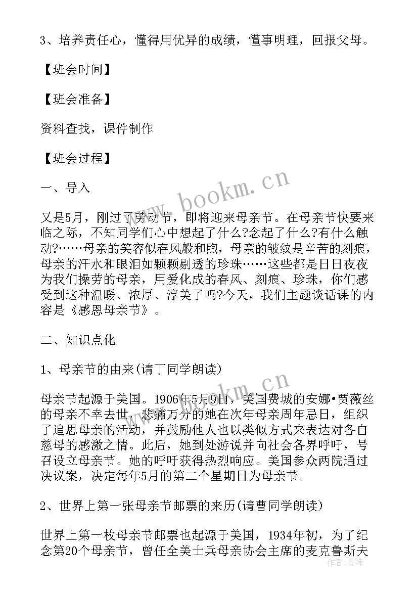 最新母亲节班会教案(实用9篇)