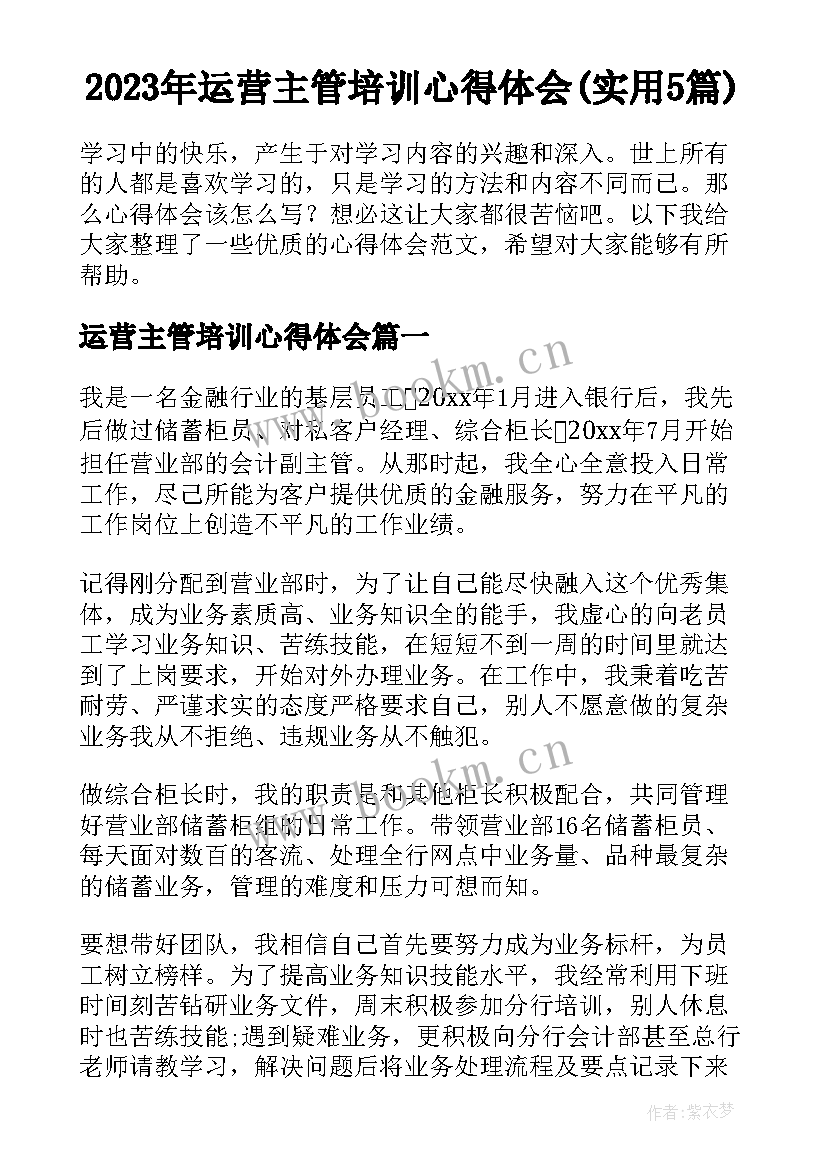 2023年运营主管培训心得体会(实用5篇)