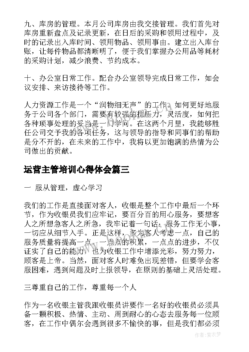 2023年运营主管培训心得体会(实用5篇)