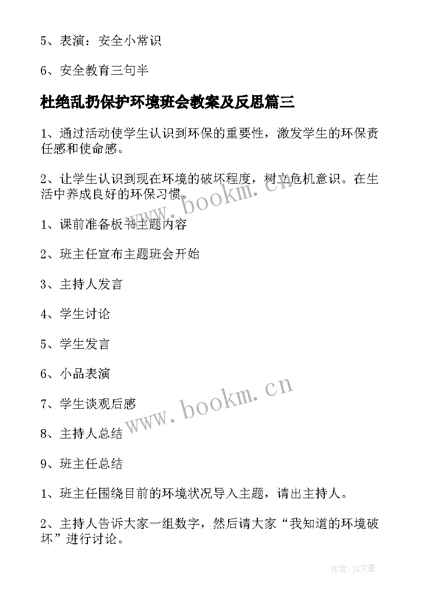 2023年杜绝乱扔保护环境班会教案及反思 爱护地球保护环境班会教案(汇总5篇)