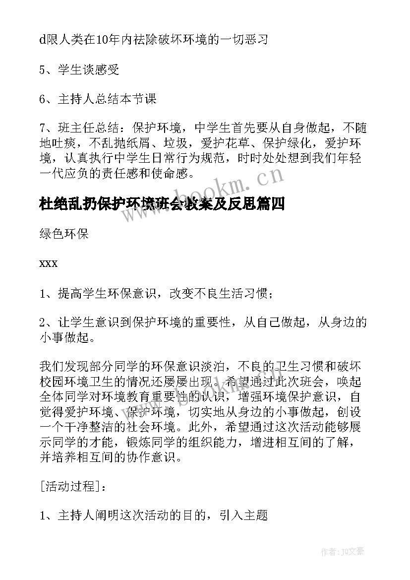 2023年杜绝乱扔保护环境班会教案及反思 爱护地球保护环境班会教案(汇总5篇)