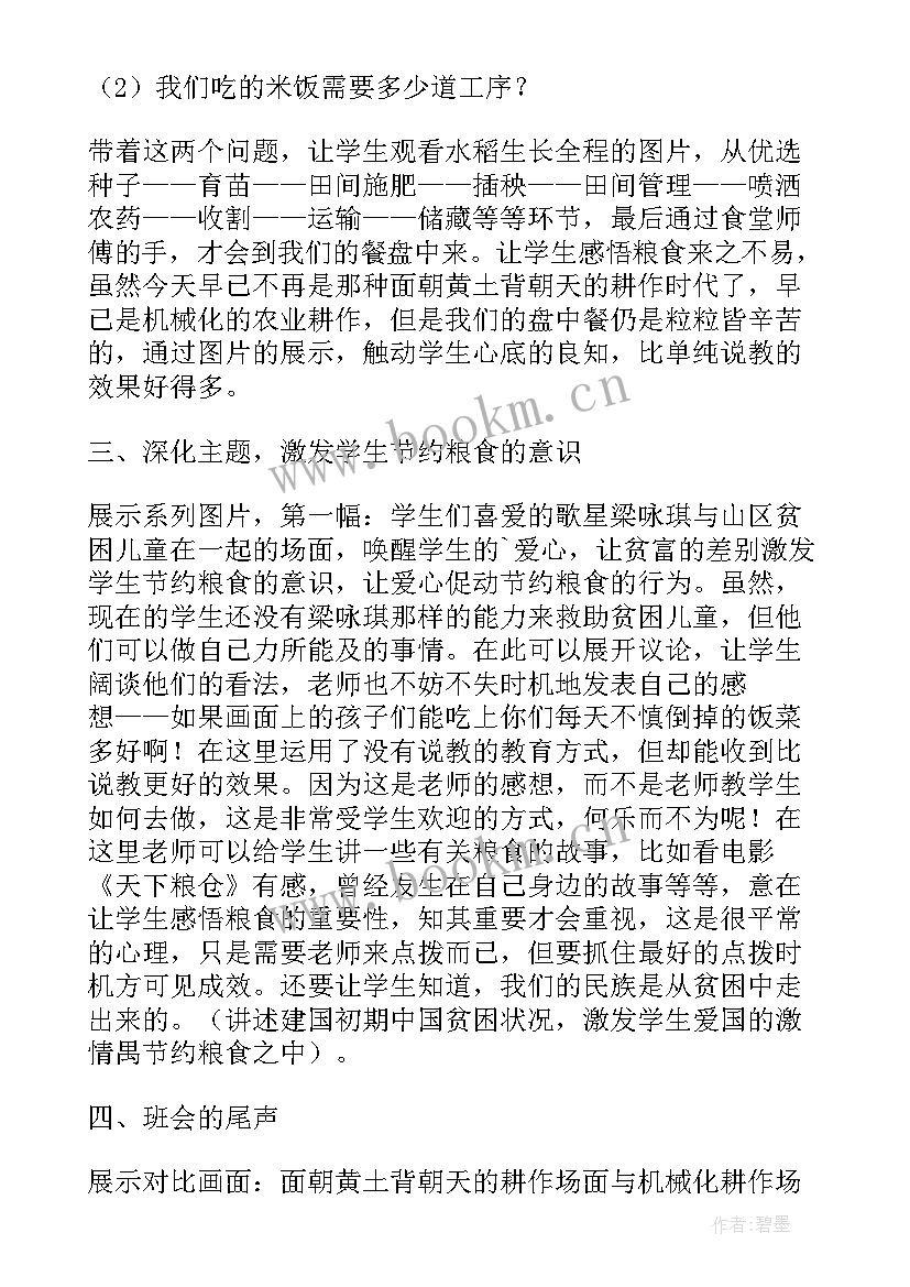 最新拒绝套路防范诈骗班会总结 节约粮食拒绝浪费班会教案(优秀5篇)