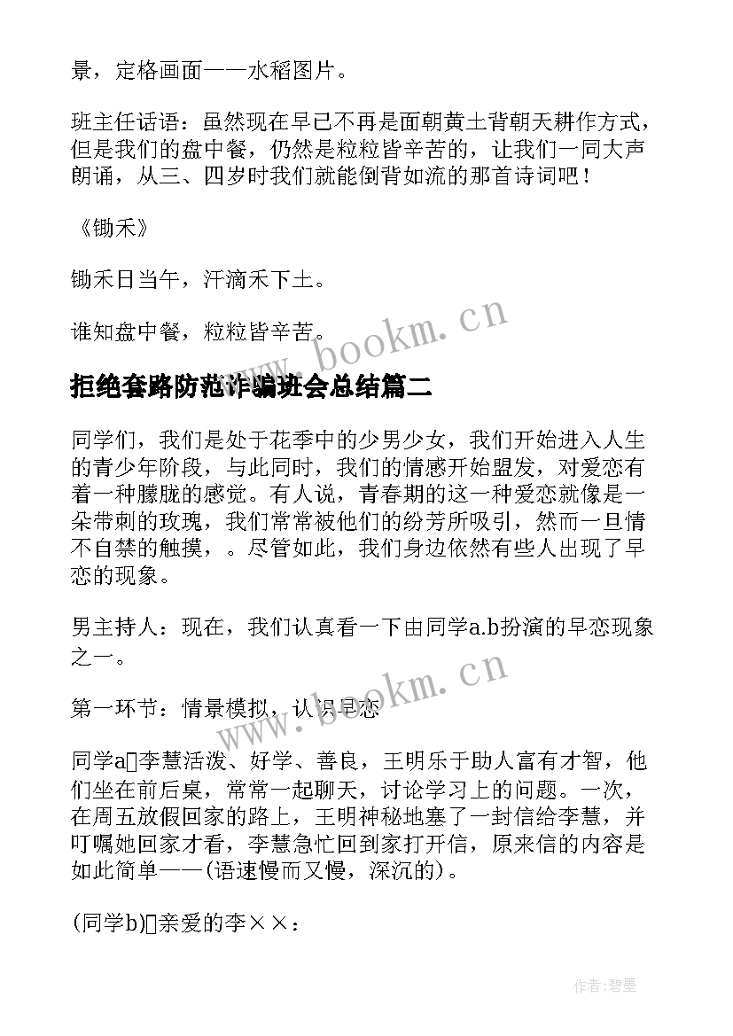 最新拒绝套路防范诈骗班会总结 节约粮食拒绝浪费班会教案(优秀5篇)