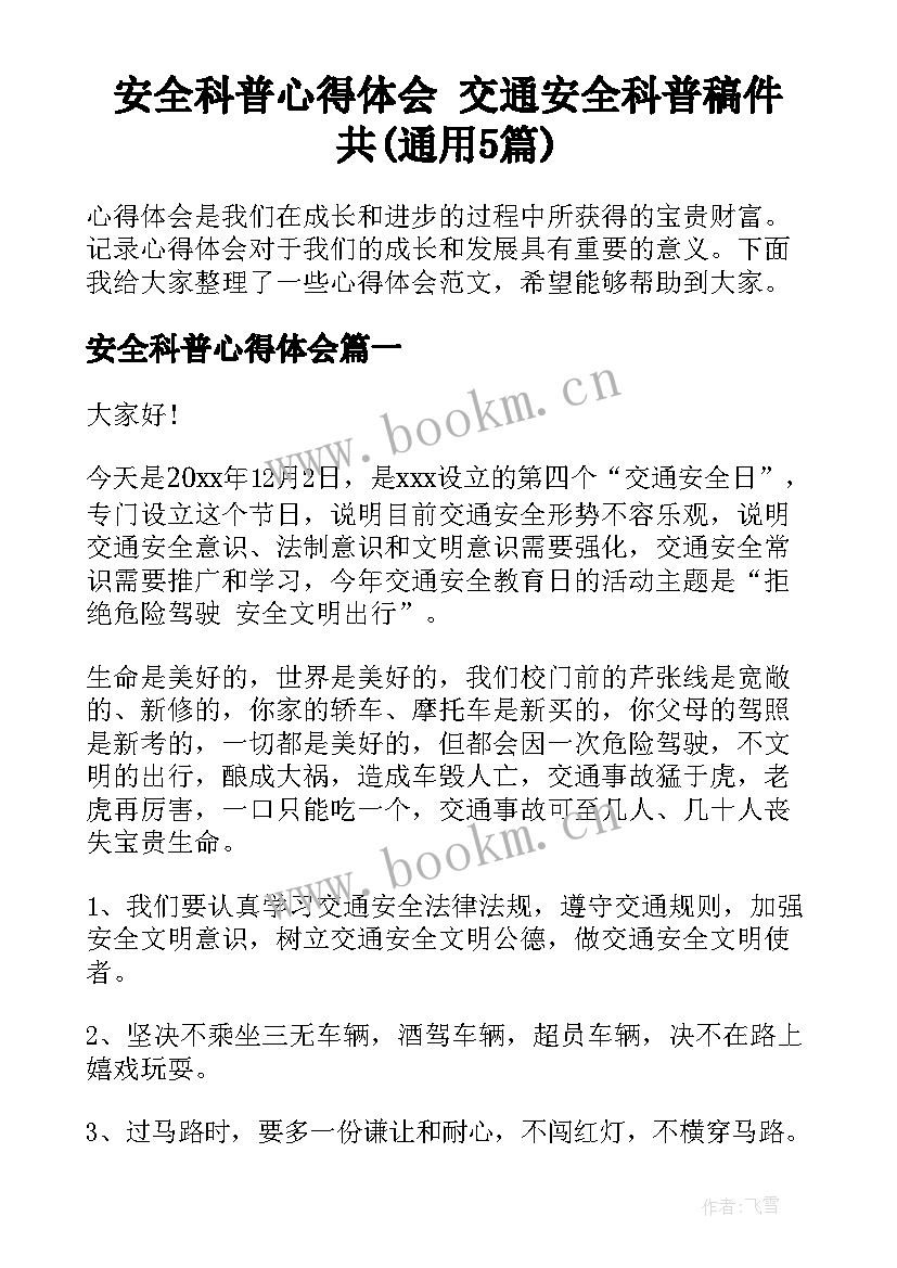 安全科普心得体会 交通安全科普稿件共(通用5篇)