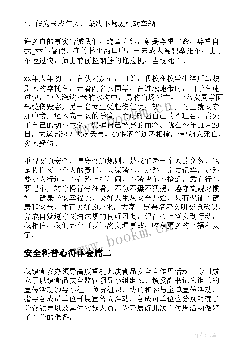 安全科普心得体会 交通安全科普稿件共(通用5篇)