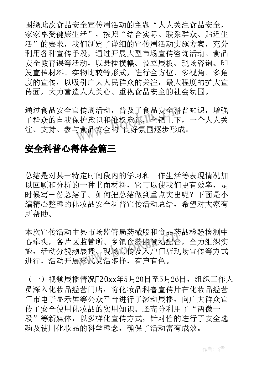 安全科普心得体会 交通安全科普稿件共(通用5篇)