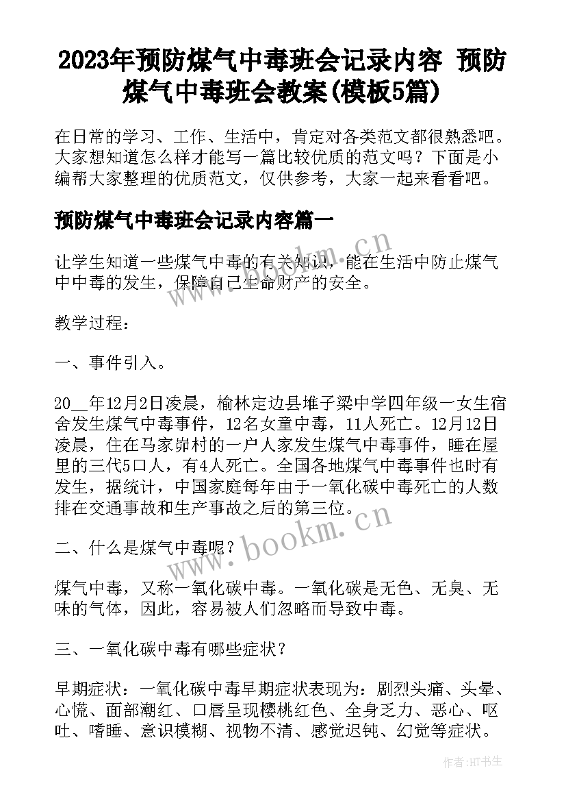 2023年预防煤气中毒班会记录内容 预防煤气中毒班会教案(模板5篇)