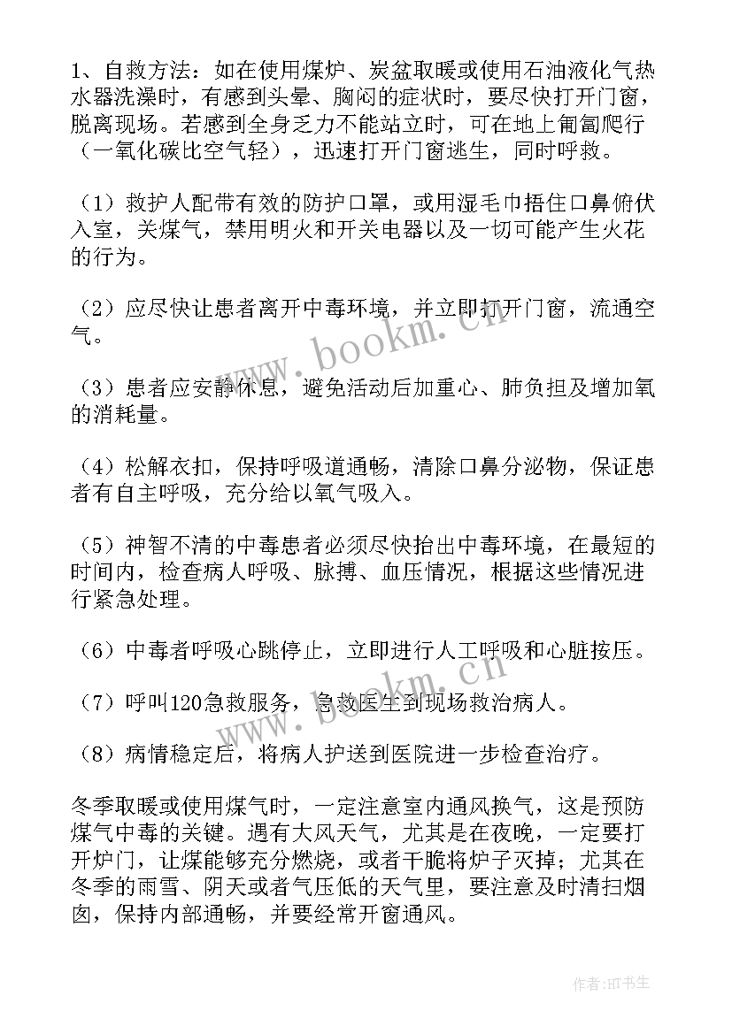 2023年预防煤气中毒班会记录内容 预防煤气中毒班会教案(模板5篇)