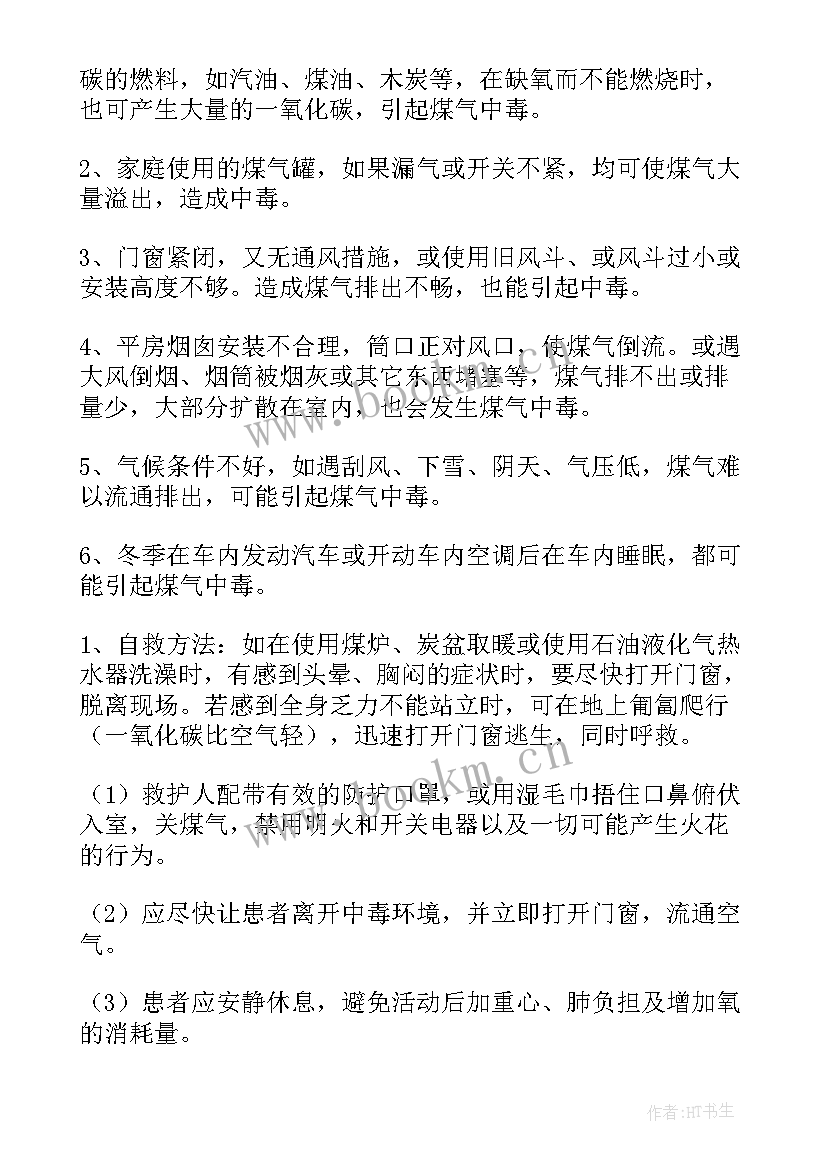 2023年预防煤气中毒班会记录内容 预防煤气中毒班会教案(模板5篇)