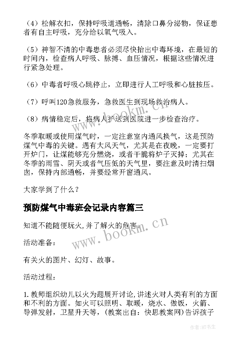 2023年预防煤气中毒班会记录内容 预防煤气中毒班会教案(模板5篇)