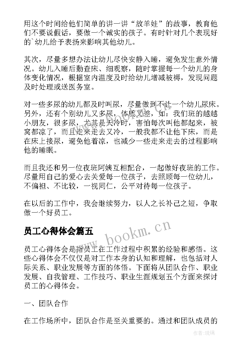 2023年员工心得体会(优秀9篇)