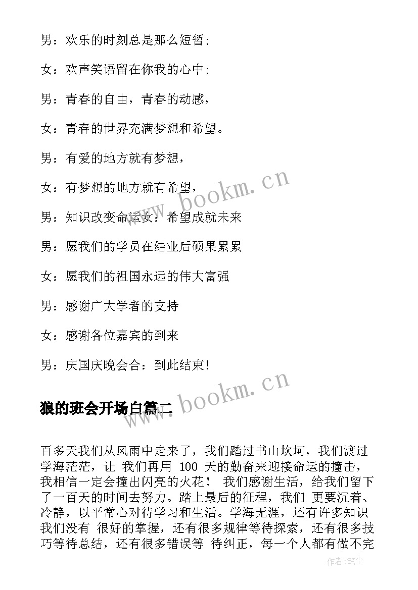 2023年狼的班会开场白(模板6篇)