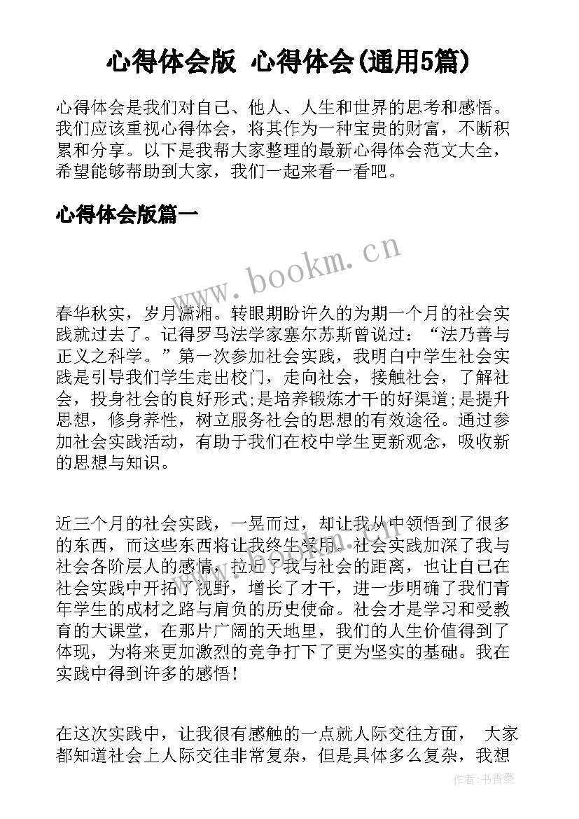 心得体会版 心得体会(通用5篇)