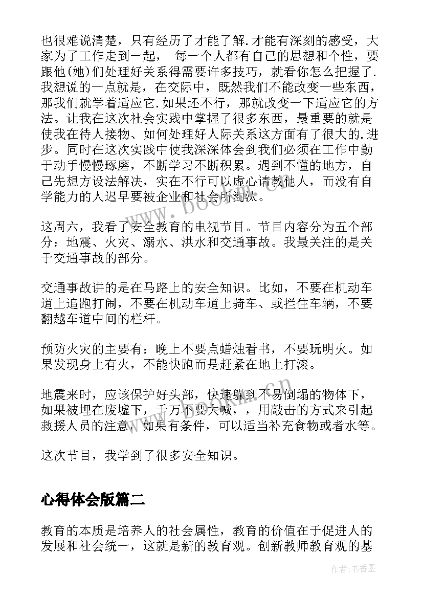 心得体会版 心得体会(通用5篇)