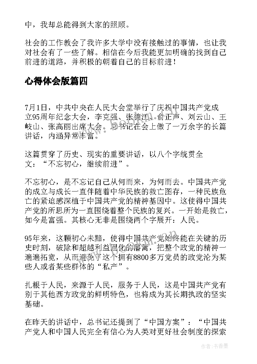 心得体会版 心得体会(通用5篇)