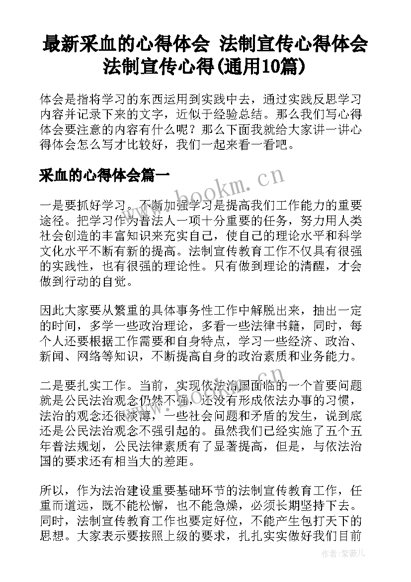 最新采血的心得体会 法制宣传心得体会法制宣传心得(通用10篇)