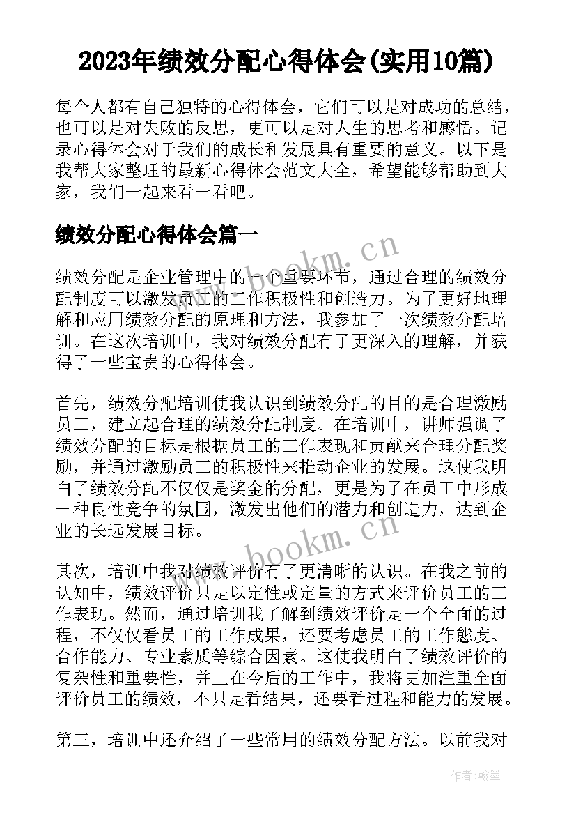 2023年绩效分配心得体会(实用10篇)