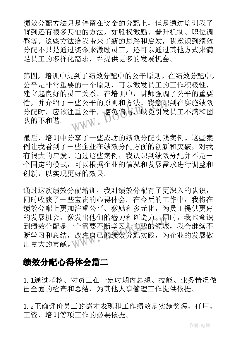 2023年绩效分配心得体会(实用10篇)