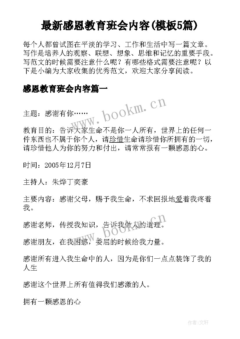 最新感恩教育班会内容(模板5篇)