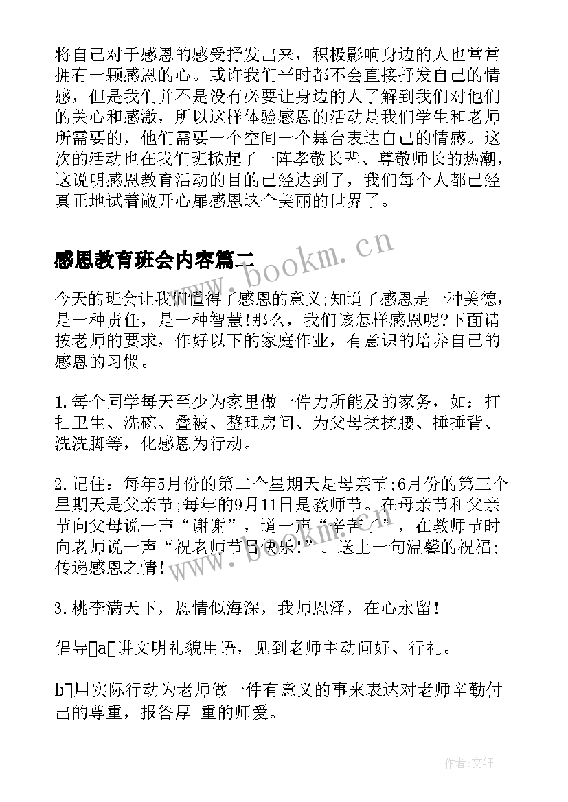 最新感恩教育班会内容(模板5篇)