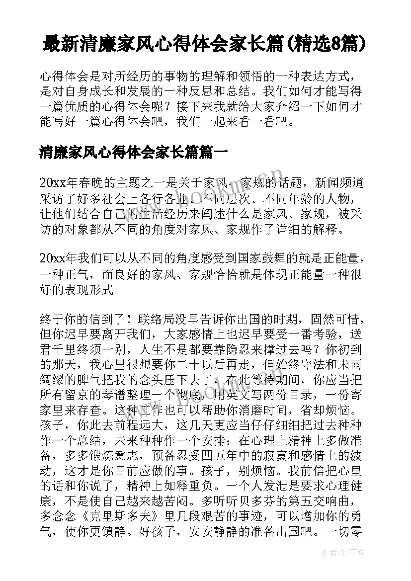 最新清廉家风心得体会家长篇(精选8篇)