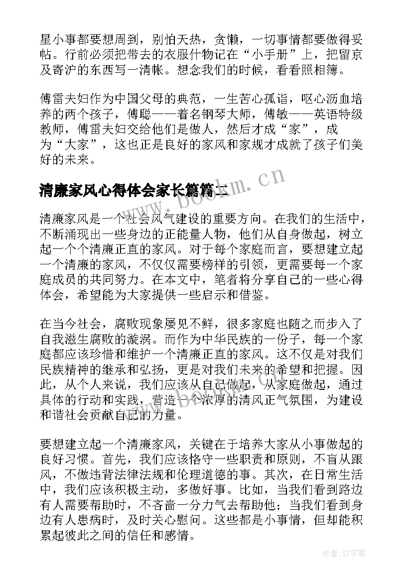 最新清廉家风心得体会家长篇(精选8篇)