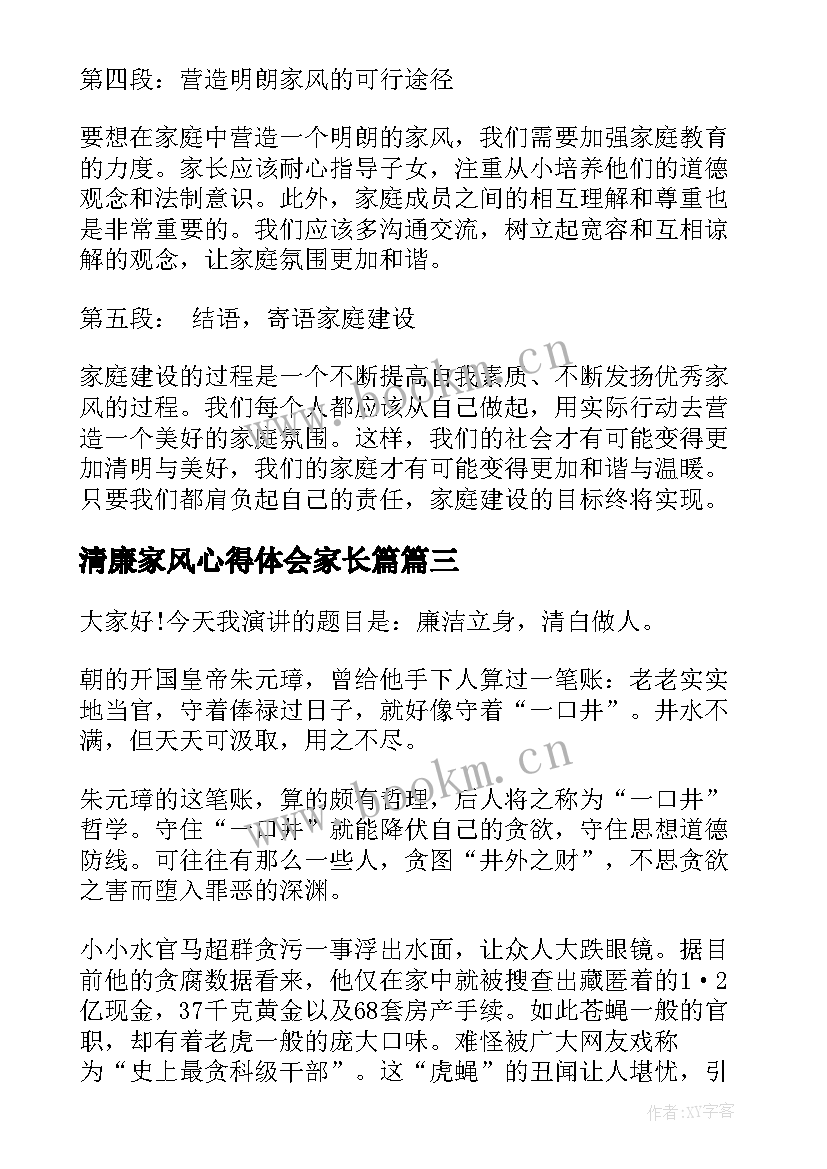 最新清廉家风心得体会家长篇(精选8篇)