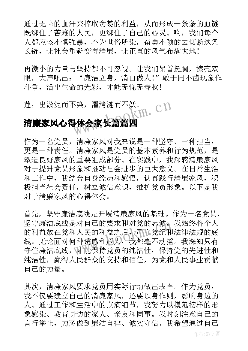 最新清廉家风心得体会家长篇(精选8篇)