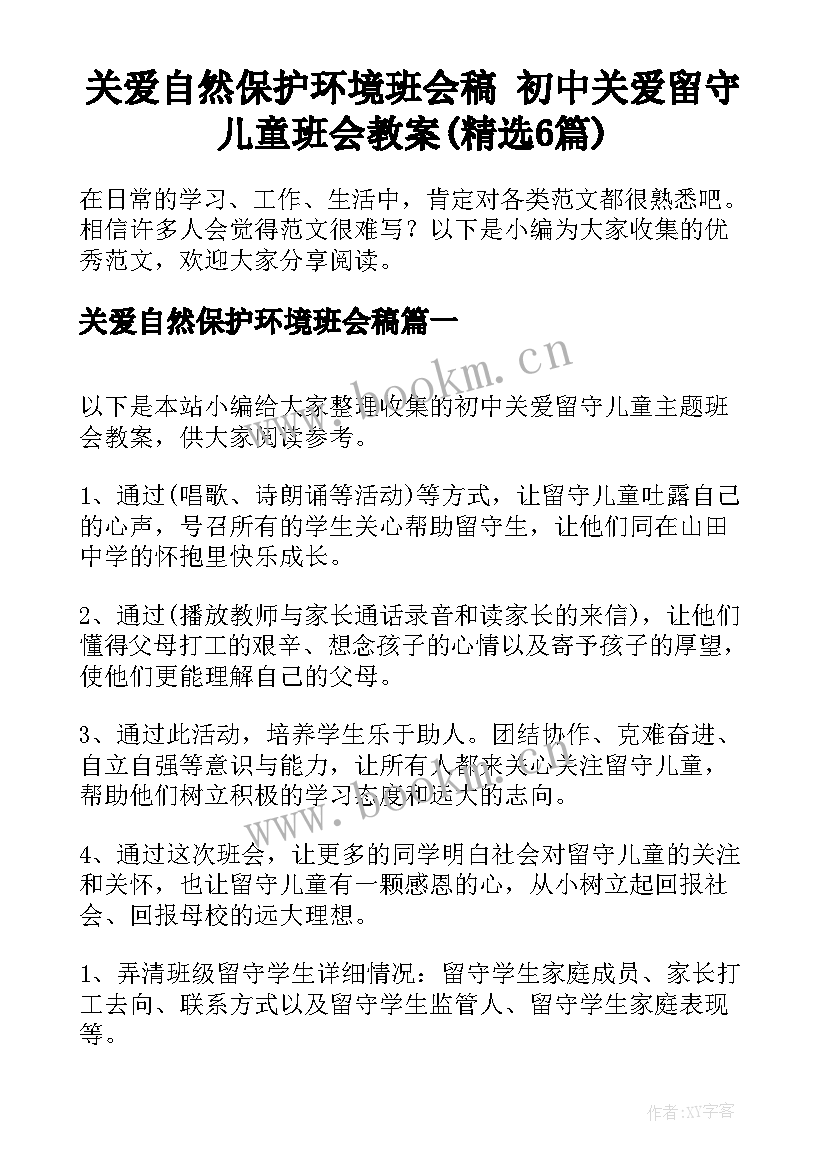 关爱自然保护环境班会稿 初中关爱留守儿童班会教案(精选6篇)