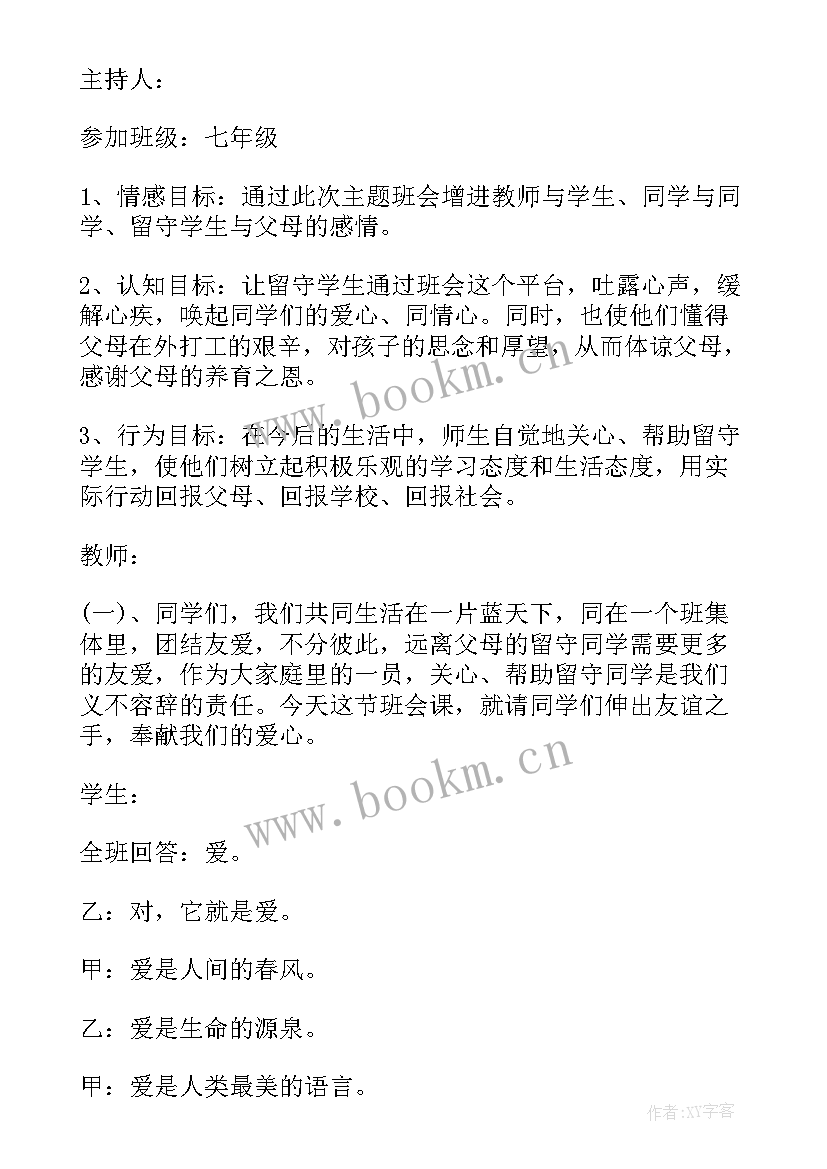 关爱自然保护环境班会稿 初中关爱留守儿童班会教案(精选6篇)