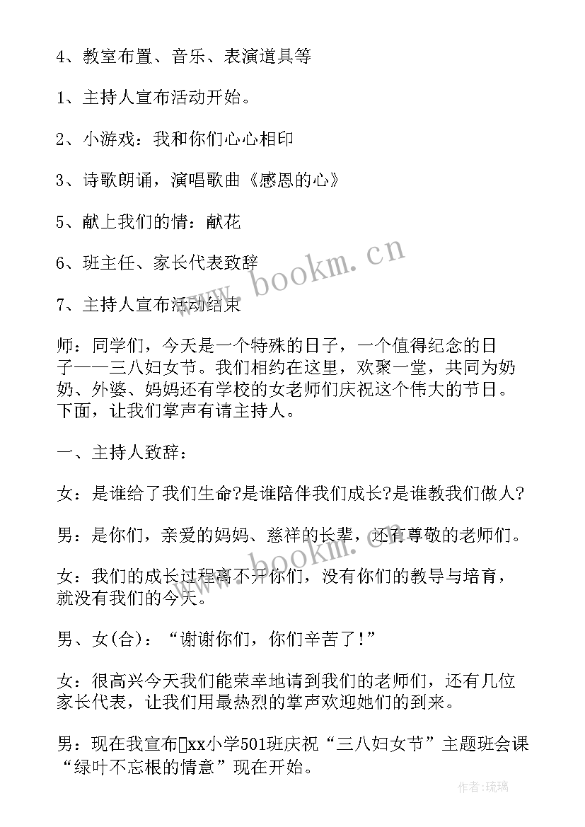 2023年三八妇女节班会开场白(大全5篇)