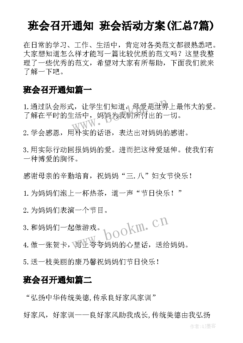 班会召开通知 班会活动方案(汇总7篇)