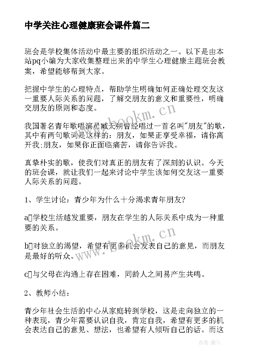 最新中学关注心理健康班会课件 珍爱生命关注心理健康班会教案(大全5篇)