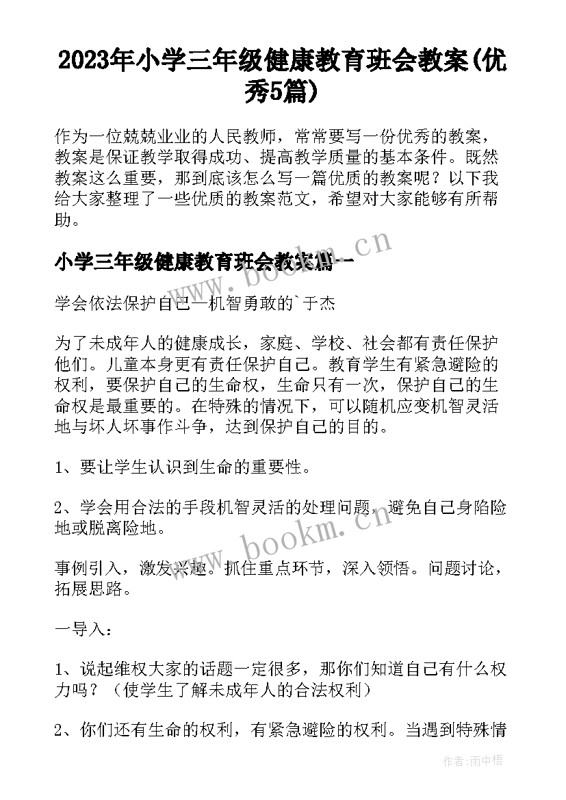 2023年小学三年级健康教育班会教案(优秀5篇)