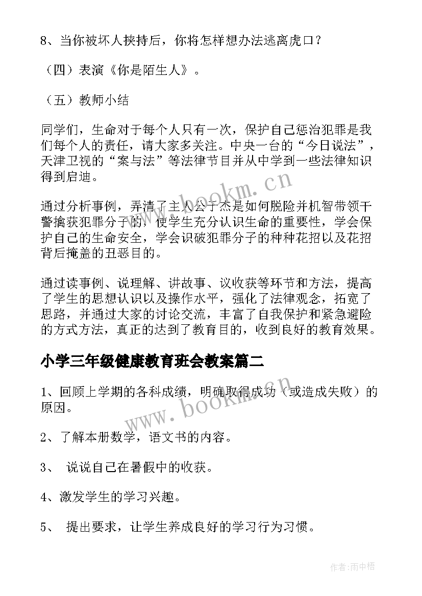 2023年小学三年级健康教育班会教案(优秀5篇)