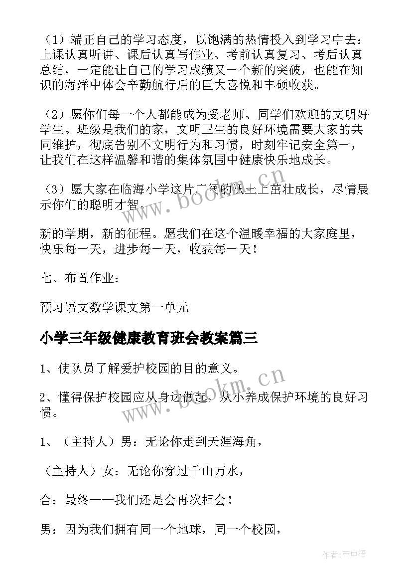 2023年小学三年级健康教育班会教案(优秀5篇)